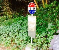 「牧野」バス停留所
