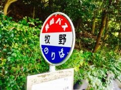 「牧野」バス停留所