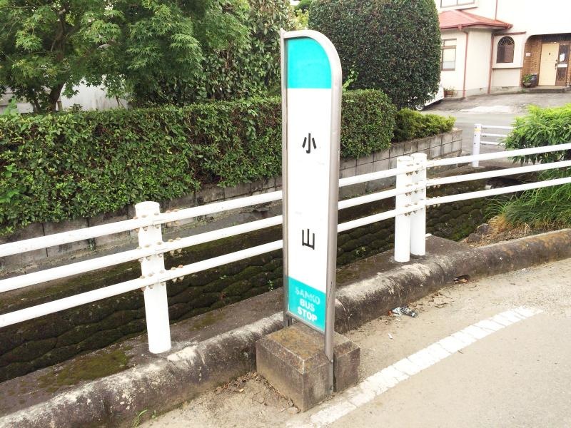 「小山」バス停留所