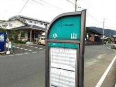 「小山」バス停留所