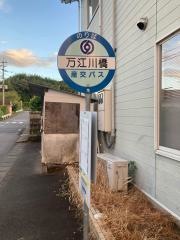 「万江川橋」バス停留所