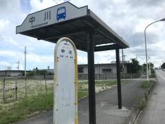 「中川」バス停留所