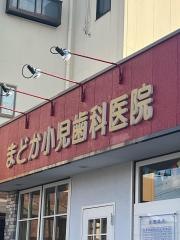 まどか小児歯科医院