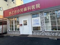 まどか小児歯科医院