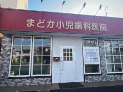 まどか小児歯科医院