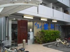 乾歯科医院