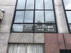 コイズミ歯科