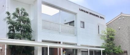 川上矯正歯科クリニック