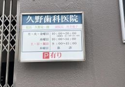 久野歯科医院