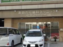 あおたに歯科クリニック