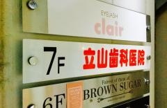 立山歯科医院