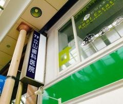 立山歯科医院
