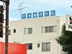 沢木歯科医院