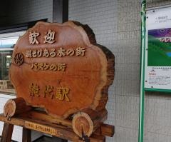 能代駅