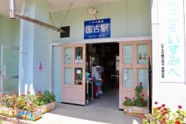 国吉駅