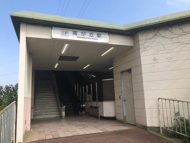 南が丘駅