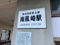 南風崎駅