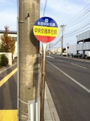 「中央交通本社前」バス停留所
