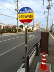 「中央交通本社前」バス停留所