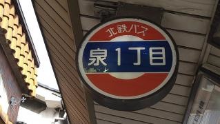 「泉１」バス停留所