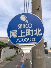 「尾上町北」バス停留所