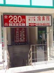鳥貴族　堺筋本町店