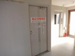 松之浜整骨院