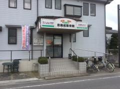 貴美成整骨院