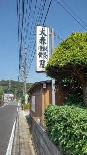 大森鍼灸接骨院