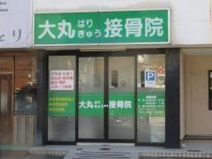 大丸接骨院