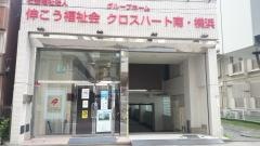 クロスハート南・横浜