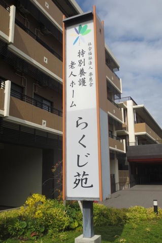 らくじ苑
