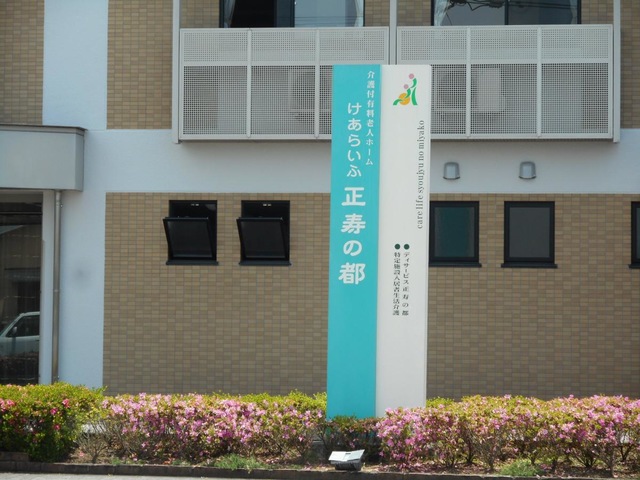 けあらいふ正寿の都