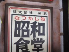 昭和食堂　住吉店
