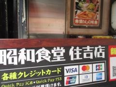 昭和食堂　住吉店