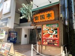 南国亭　渋谷公園通り店