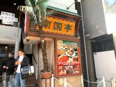 南国亭　渋谷公園通り店