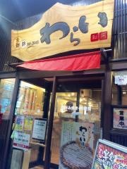 錦わらい　西院店