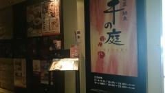 千の庭　ＨＡＮＡＲＥ　桜木町店