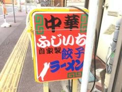 ふじいち飯店