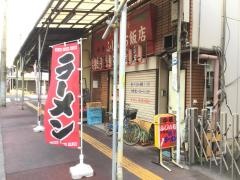 ふじいち飯店