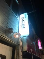 海鮮食堂　うお座