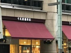 千疋屋総本店　日本橋本店