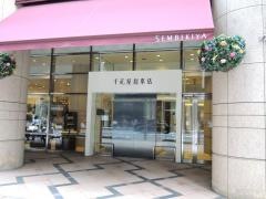 千疋屋総本店　日本橋本店