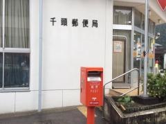 千頭郵便局
