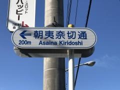 朝比奈切通し