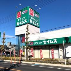 ドラッグセイムス　大宮本郷町店
