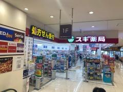 スギ薬局　カナートモール松原店