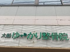 大船ゆ〜かり整骨院