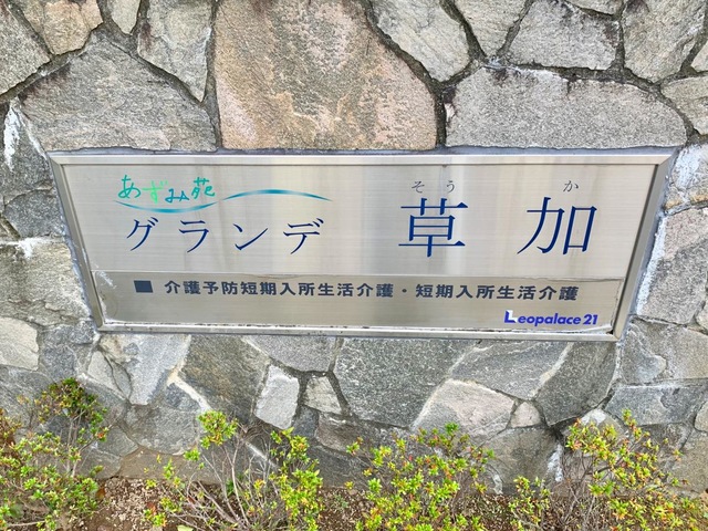 あずみ苑　グランデ草加